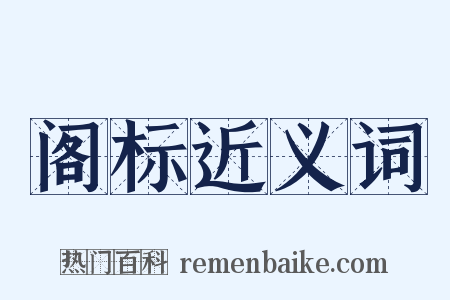 阁标近义词是什么意思的图片